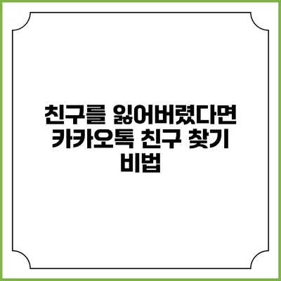 친구를 잃어버렸다면? 카카오톡 친구 찾기 비법