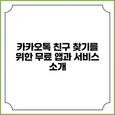 카카오톡 친구 찾기를 위한 무료 앱과 서비스 소개