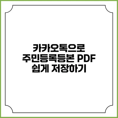 카카오톡으로 주민등록등본 PDF 쉽게 저장하기