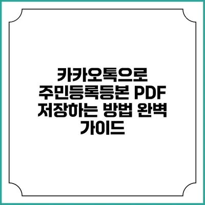 카카오톡으로 주민등록등본 PDF 저장하는 방법 완벽 가이드
