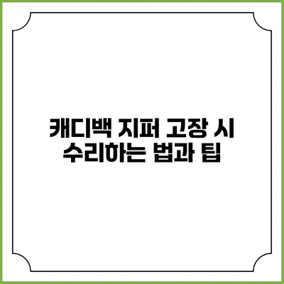 캐디백 지퍼 고장 시 수리하는 법과 팁