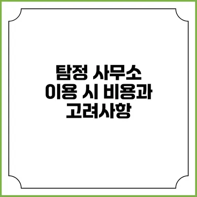 탐정 사무소 이용 시 비용과 고려사항