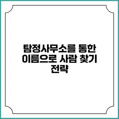 탐정사무소를 통한 이름으로 사람 찾기 전략