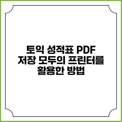 토익 성적표 PDF 저장: 모두의 프린터를 활용한 방법