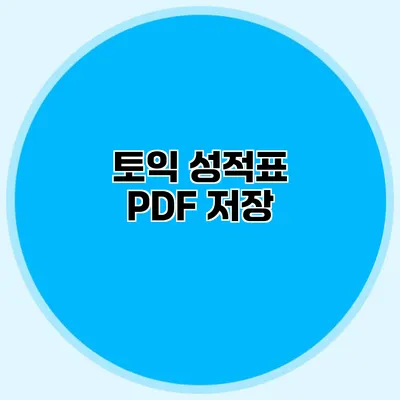토익 성적표 PDF 저장