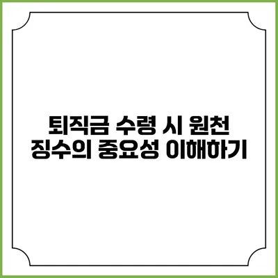 퇴직금 수령 시 원천 징수의 중요성 이해하기