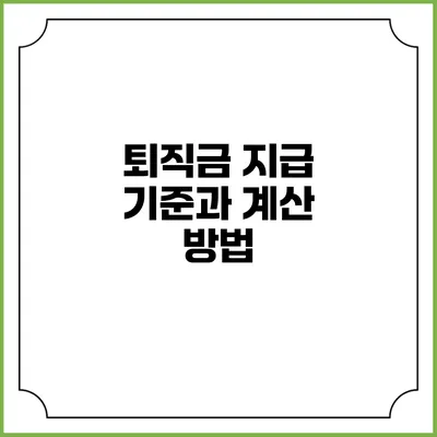 퇴직금 지급 기준과 계산 방법