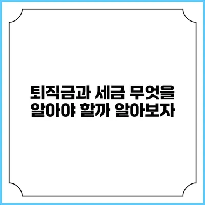 퇴직금과 세금: 무엇을 알아야 할까? 알아보자