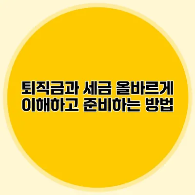 퇴직금과 세금: 올바르게 이해하고 준비하는 방법