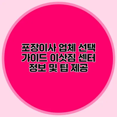 포장이사 업체 선택 가이드: 이삿짐 센터 정보 및 팁 제공