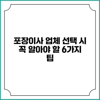 포장이사 업체 선택 시 꼭 알아야 할 6가지 팁
