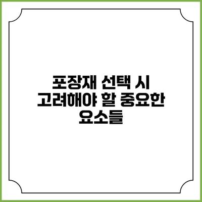 포장재 선택 시 고려해야 할 중요한 요소들