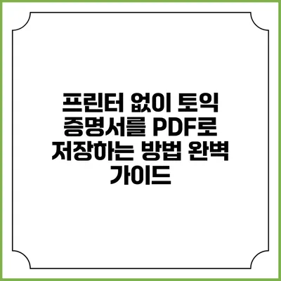 프린터 없이 토익 증명서를 PDF로 저장하는 방법 완벽 가이드