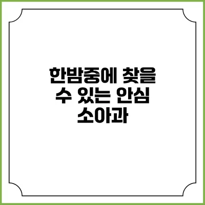 한밤중에 찾을 수 있는 안심 소아과
