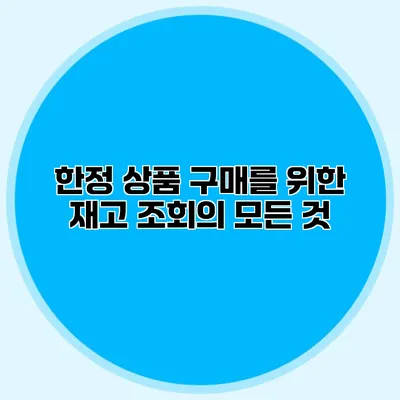 한정 상품 구매를 위한 재고 조회의 모든 것