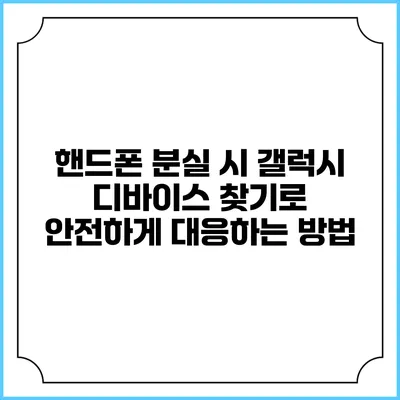 핸드폰 분실 시 갤럭시 디바이스 찾기로 안전하게 대응하는 방법