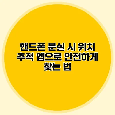 핸드폰 분실 시 위치 추적 앱으로 안전하게 찾는 법