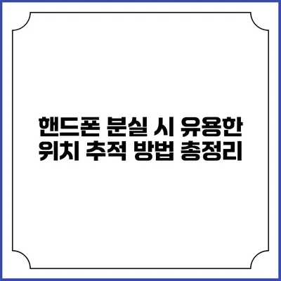 핸드폰 분실 시 유용한 위치 추적 방법 총정리