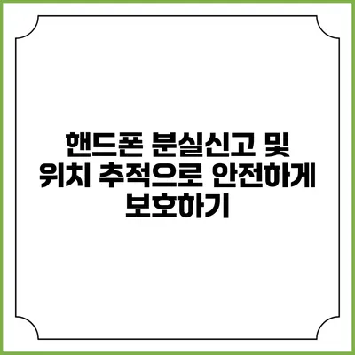 핸드폰 분실신고 및 위치 추적으로 안전하게 보호하기