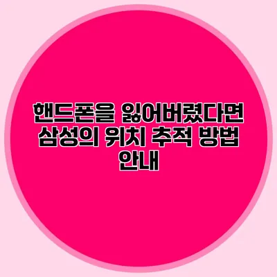 핸드폰을 잃어버렸다면? 삼성의 위치 추적 방법 안내