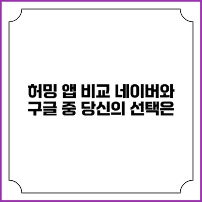 허밍 앱 비교: 네이버와 구글 중 당신의 선택은?