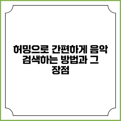 허밍으로 간편하게 음악 검색하는 방법과 그 장점