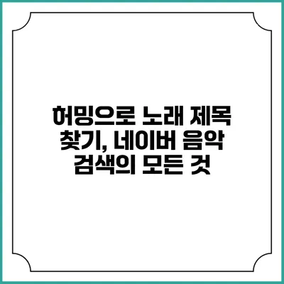 허밍으로 노래 제목 찾기, 네이버 음악 검색의 모든 것