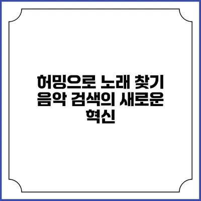 허밍으로 노래 찾기: 음악 검색의 새로운 혁신