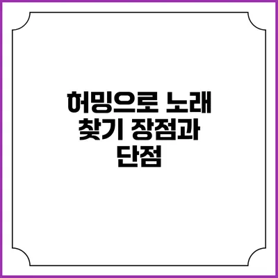 허밍으로 노래 찾기: 장점과 단점