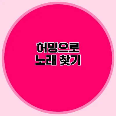 허밍으로 노래 찾기