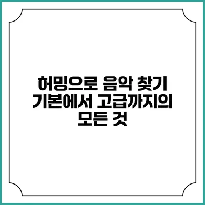 허밍으로 음악 찾기: 기본에서 고급까지의 모든 것