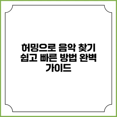 허밍으로 음악 찾기: 쉽고 빠른 방법 완벽 가이드