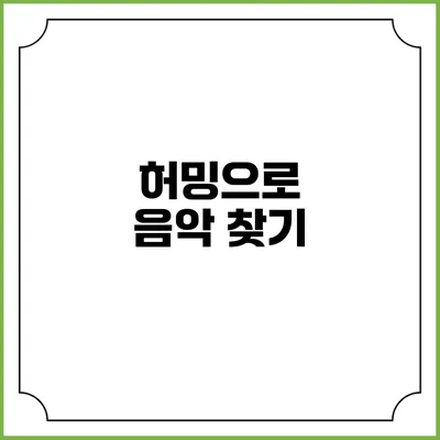 허밍으로 음악 찾기