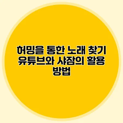 허밍을 통한 노래 찾기: 유튜브와 샤잠의 활용 방법