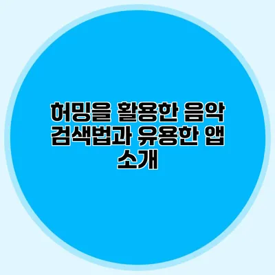 허밍을 활용한 음악 검색법과 유용한 앱 소개