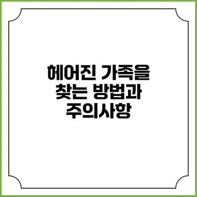 헤어진 가족을 찾는 방법과 주의사항