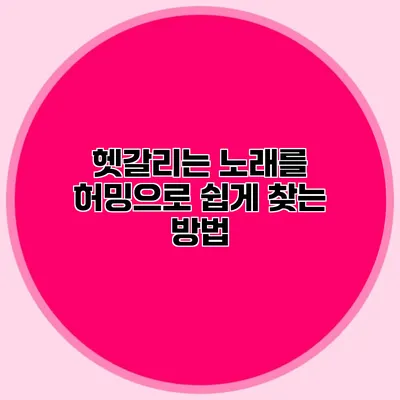 헷갈리는 노래를 허밍으로 쉽게 찾는 방법