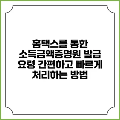 홈택스를 통한 소득금액증명원 발급 요령: 간편하고 빠르게 처리하는 방법