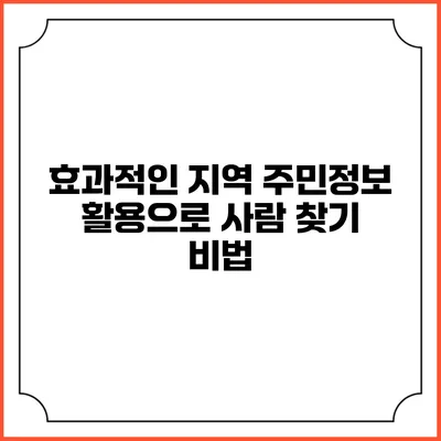 효과적인 지역 주민정보 활용으로 사람 찾기 비법