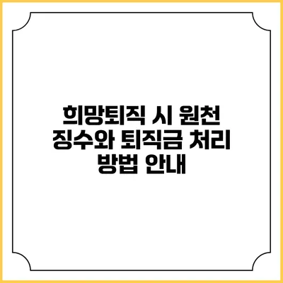 희망퇴직 시 원천 징수와 퇴직금 처리 방법 안내