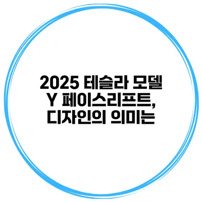 2025 테슬라 모델 Y 페이스리프트, 디자인의 의미는?