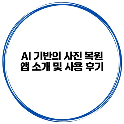AI 기반의 사진 복원 앱 소개 및 사용 후기