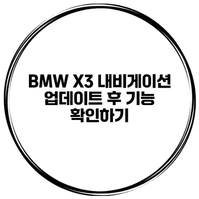 BMW X3 내비게이션 업데이트 후 기능 확인하기