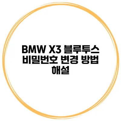 BMW X3 블루투스 비밀번호 변경 방법 해설