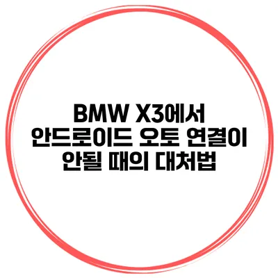 BMW X3에서 안드로이드 오토 연결이 안될 때의 대처법
