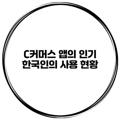 C커머스 앱의 인기 한국인의 사용 현황