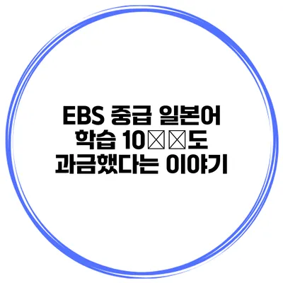 EBS 중급 일본어 학습 10万円도 과금했다는 이야기
