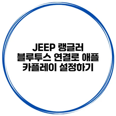 JEEP 랭글러 블루투스 연결로 애플 카플레이 설정하기