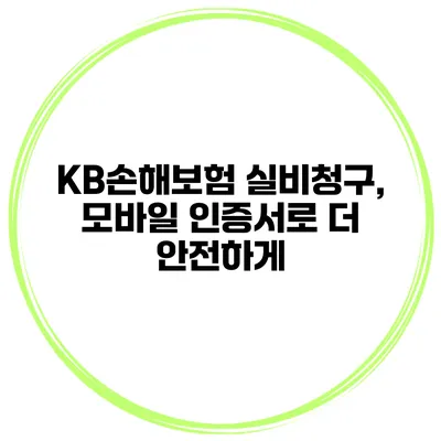 KB손해보험 실비청구, 모바일 인증서로 더 안전하게