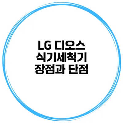 LG 디오스 식기세척기 장점과 단점